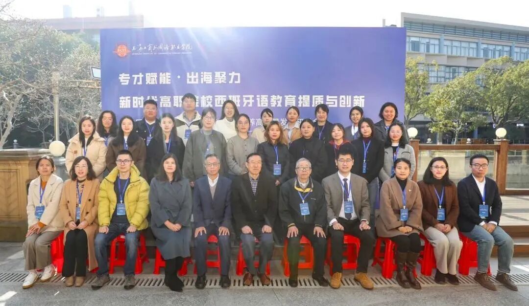 学校教师在第三届全国高职院校西班牙语人才培养高...